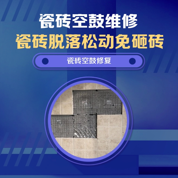 灵宝瓷砖空鼓维修公司分享卫生间墙面瓷砖空鼓面积较大时，如何进行注浆修补？