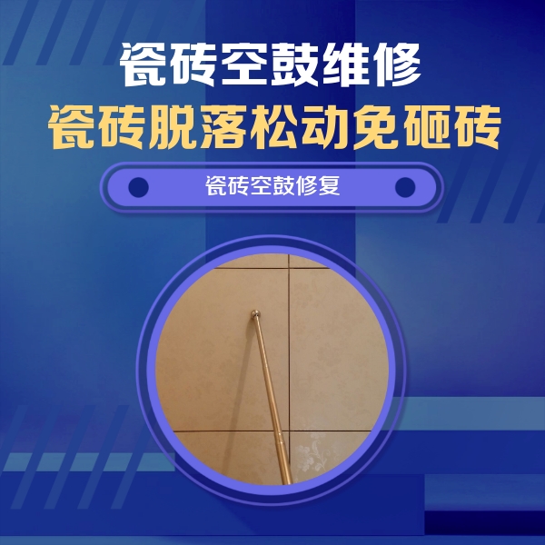 灵宝瓷砖空鼓维修公司分享如何判断瓷砖空鼓的面积？