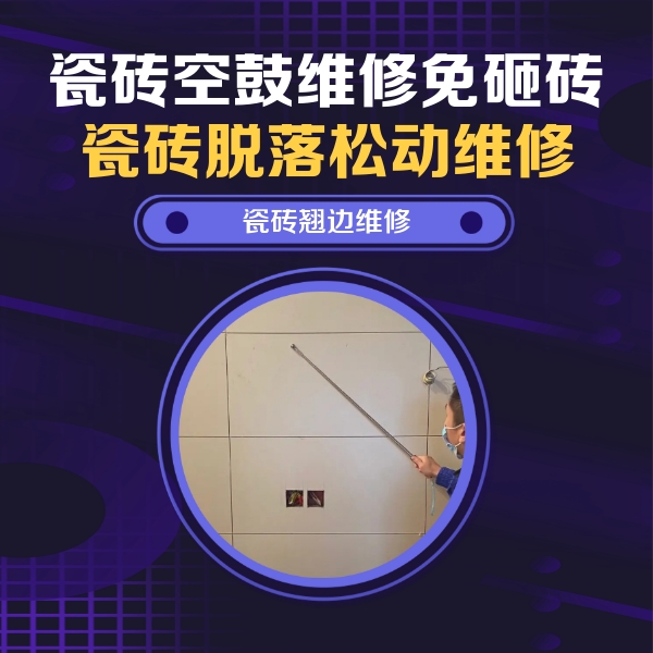 灵宝瓷砖空鼓维修公司分享瓷砖空鼓面积较大时，除了注浆修补还有哪些维修方法？