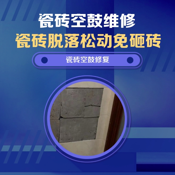 灵宝瓷砖空鼓维修公司分享砖缝注浆修补空鼓的注意事项有哪些？