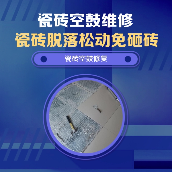 灵宝瓷砖空鼓维修公司分享瓷砖松动维修的方法
