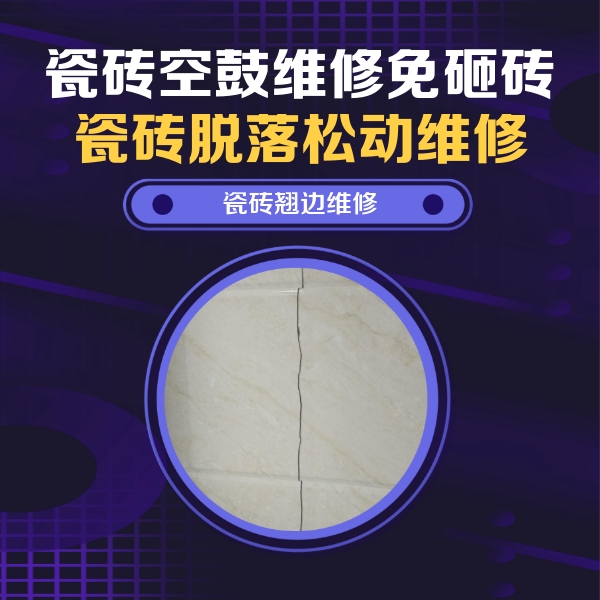 灵宝瓷砖空鼓维修公司分享砖缝注浆修补空鼓的具体操作步骤是什么