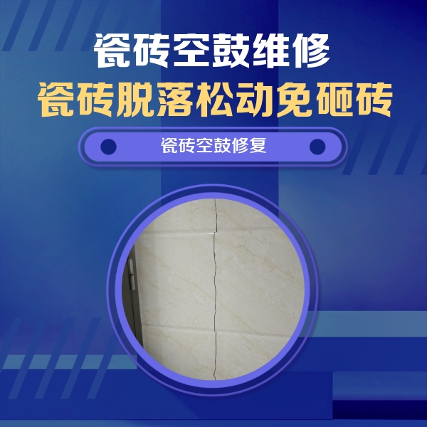 灵宝瓷砖空鼓维修公司分享瓷砖空鼓面积较大时，除了注浆修补还有哪些维修方法？